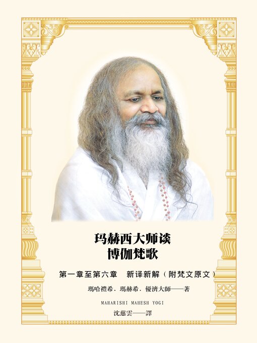 Title details for 玛赫西大师谈博伽梵歌 by 玛哈礼希．玛赫西．优济 （Maharishi Mahesh Yogi） - Available